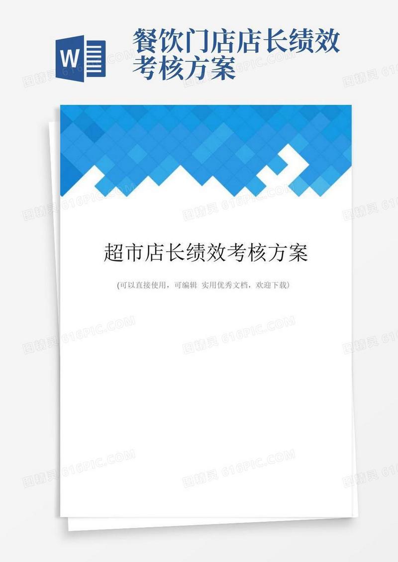 超市店长绩效考核方案完整