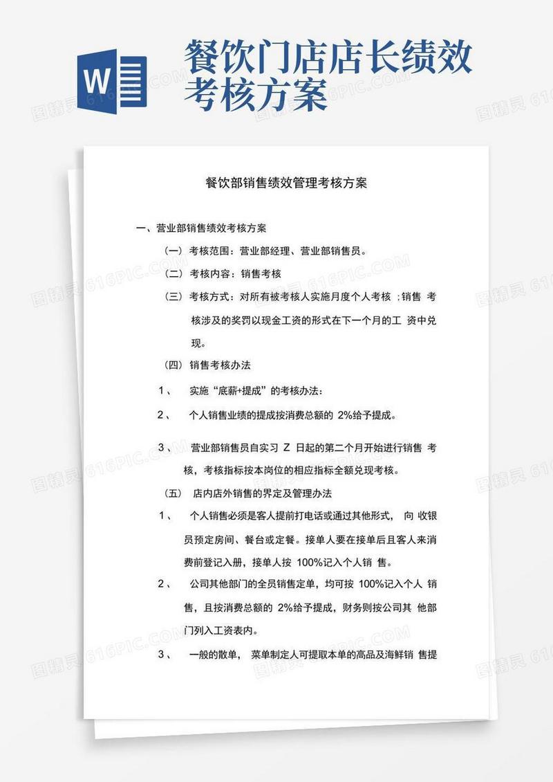 餐饮部销售绩效管理考核方案