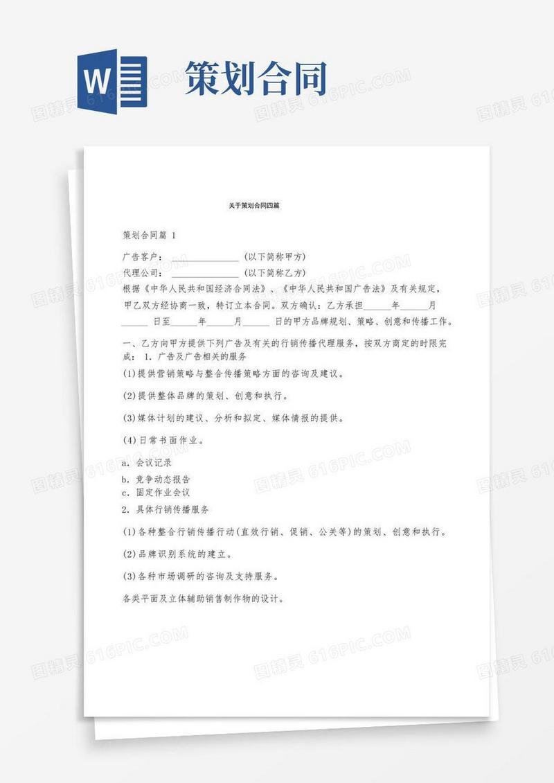 关于策划合同四篇