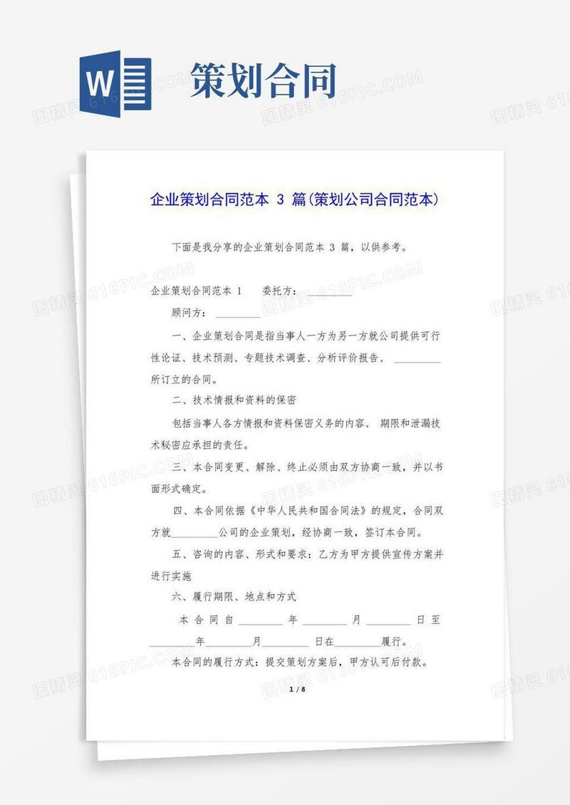 企业策划合同范本3篇(策划公司合同范本)