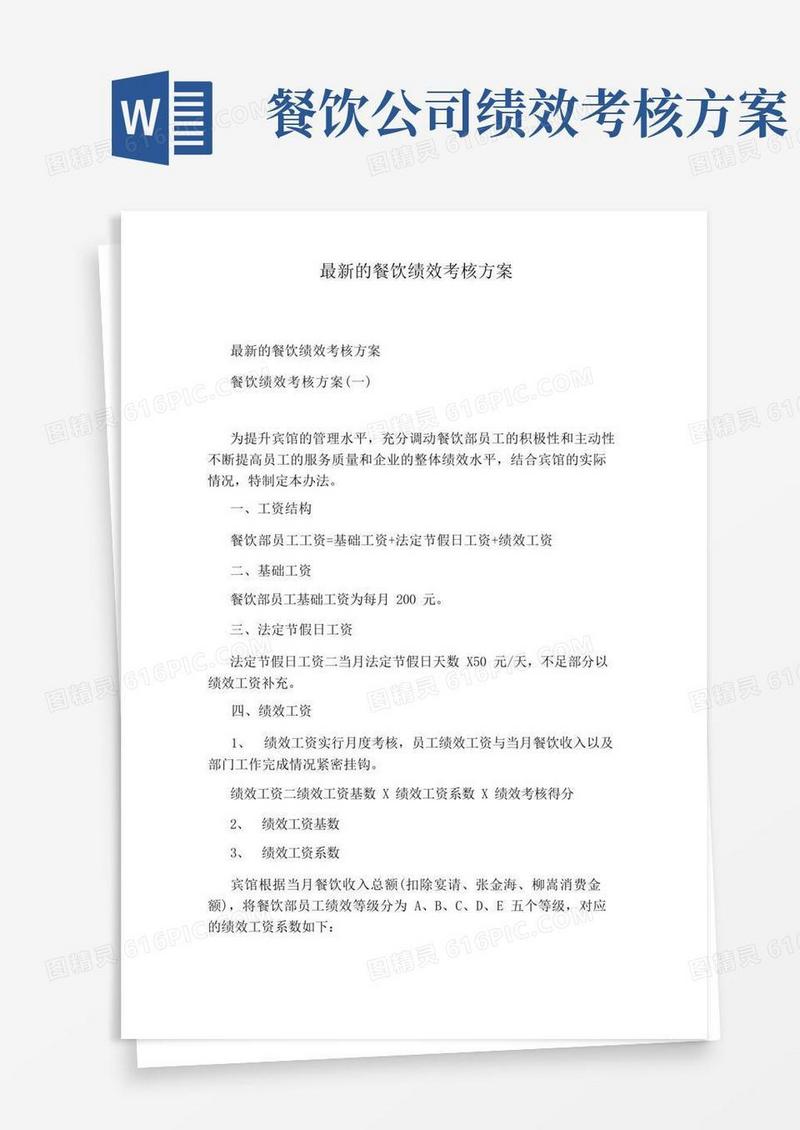 最新的餐饮绩效考核方案