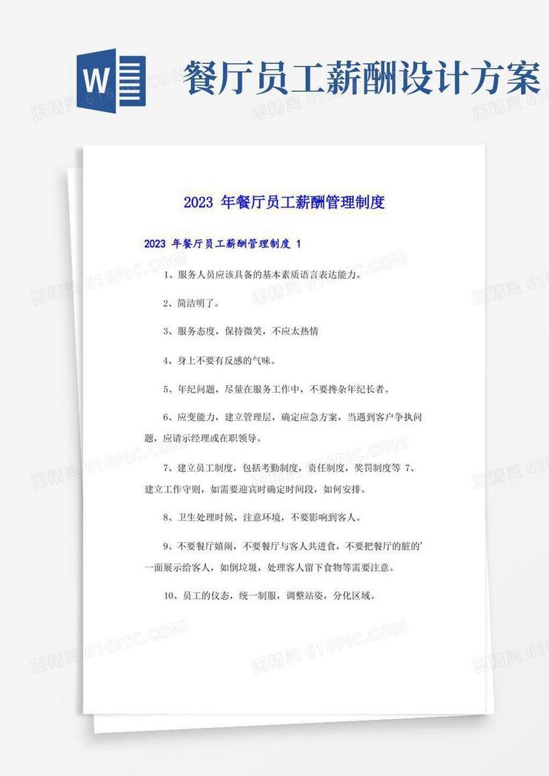 2023年餐厅员工薪酬管理制度