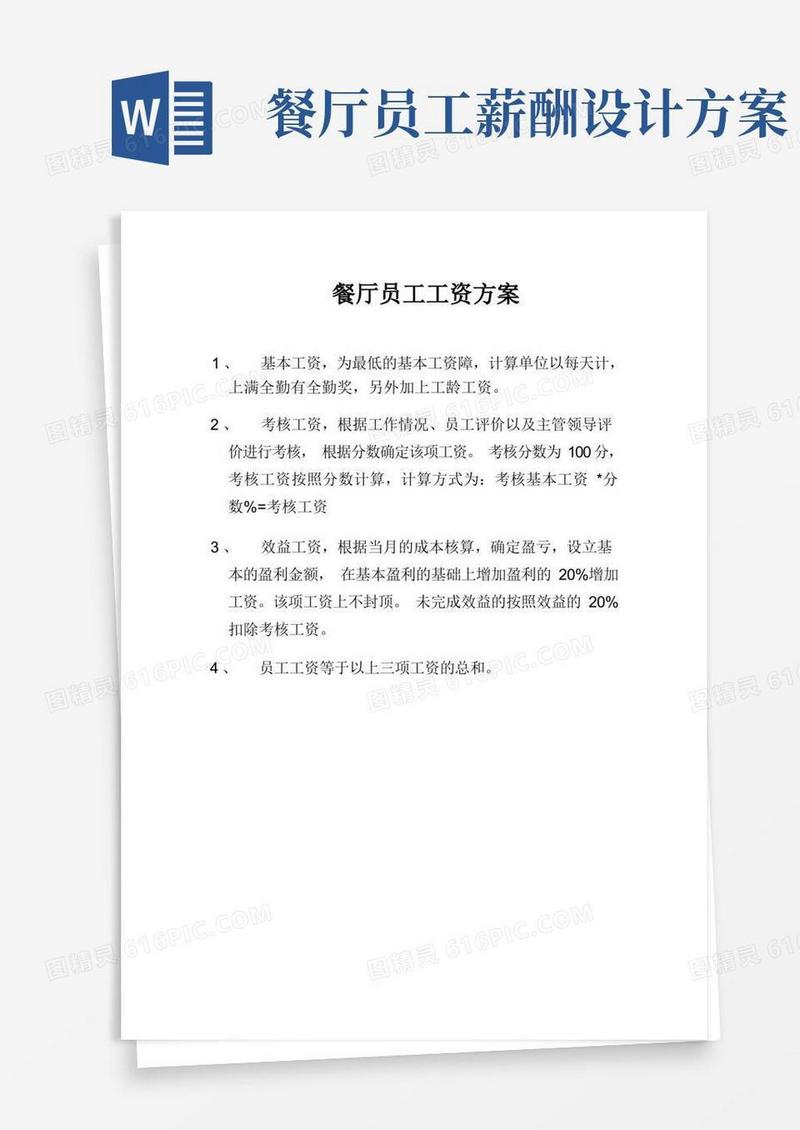 餐厅员工工资方案