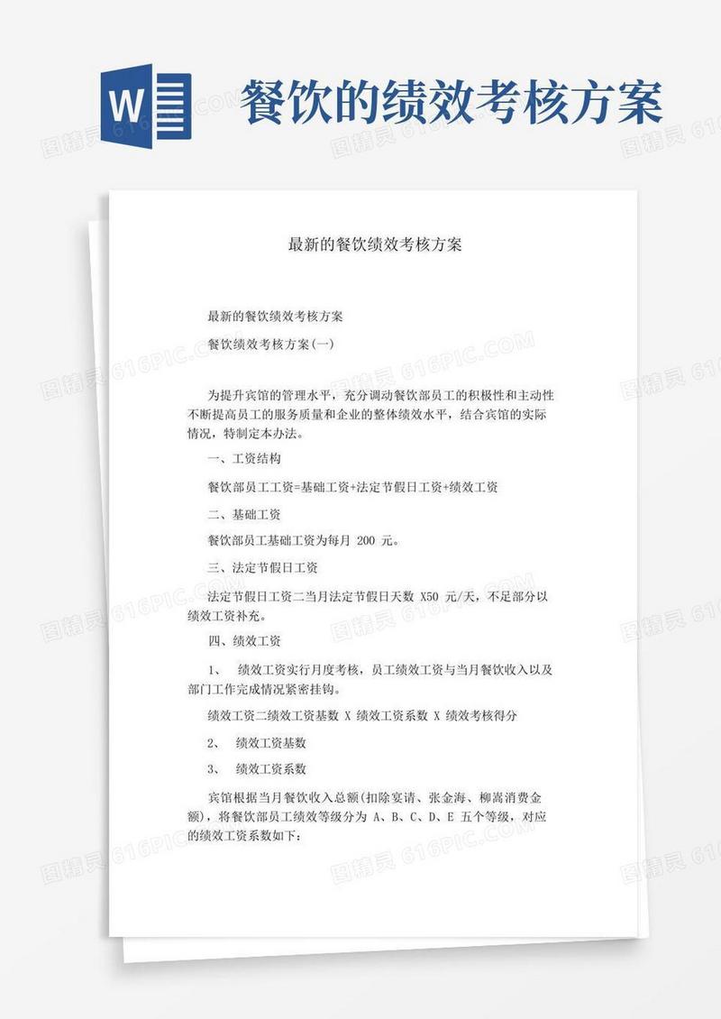 最新的餐饮绩效考核方案
