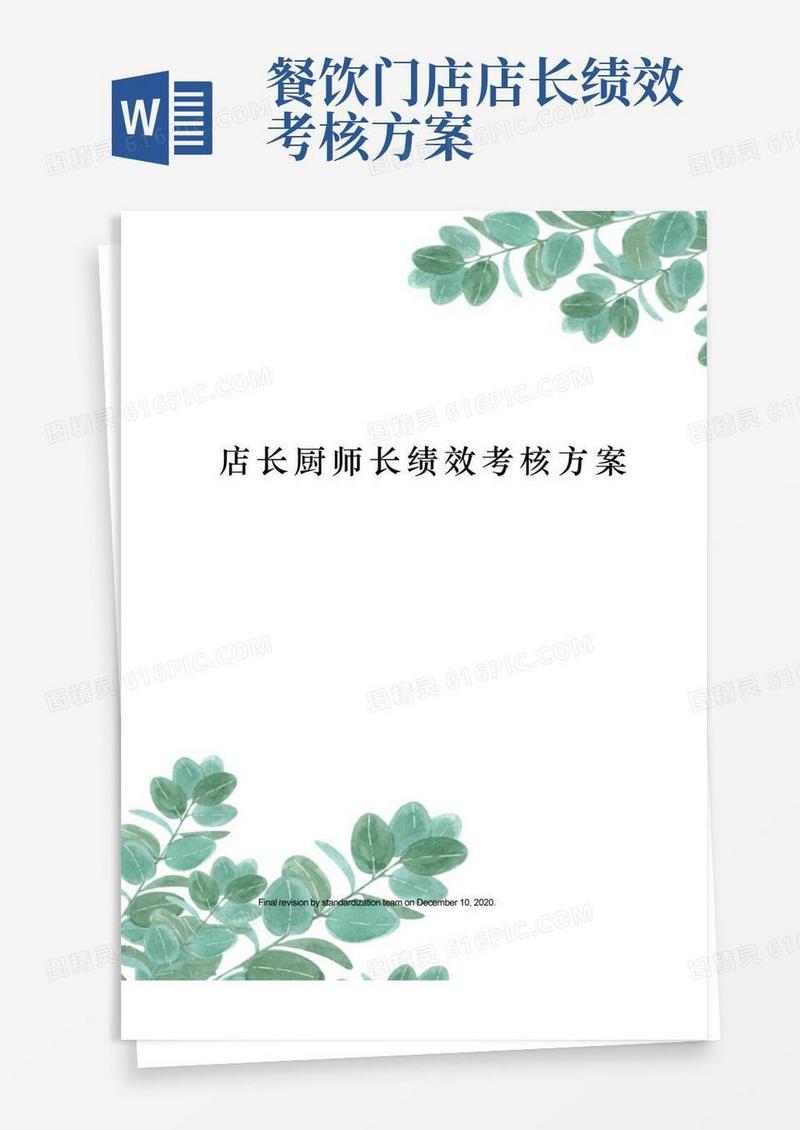 店长厨师长绩效考核方案