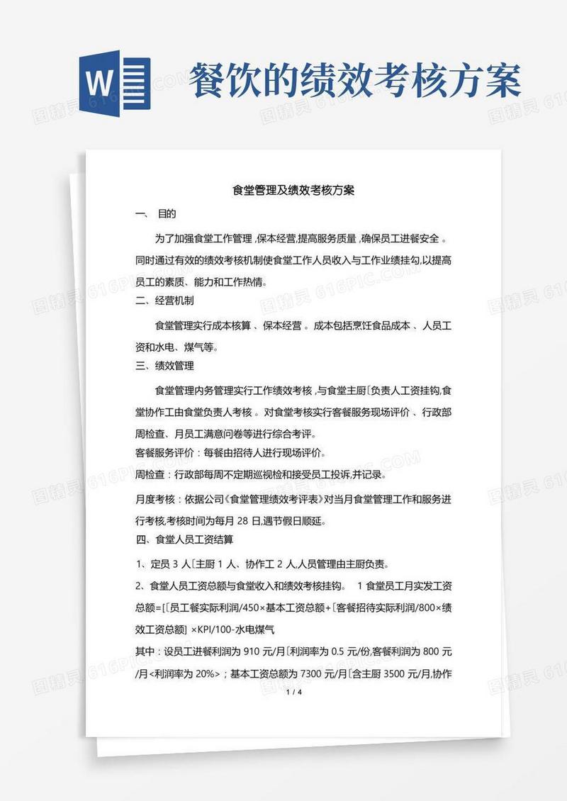食堂管理与绩效考核方案