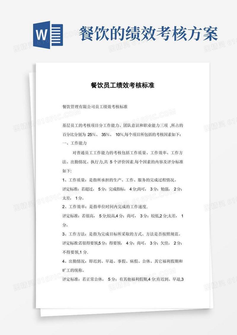 餐饮员工绩效考核标准