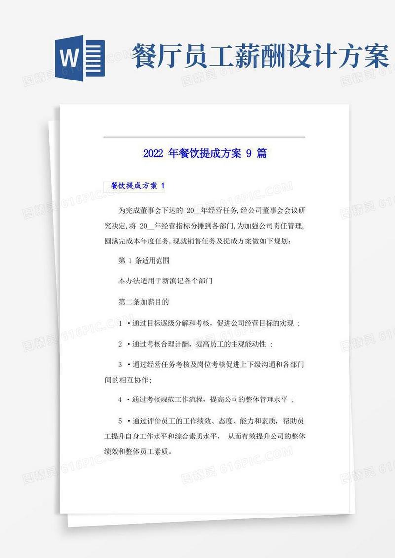 2022年餐饮提成方案9篇