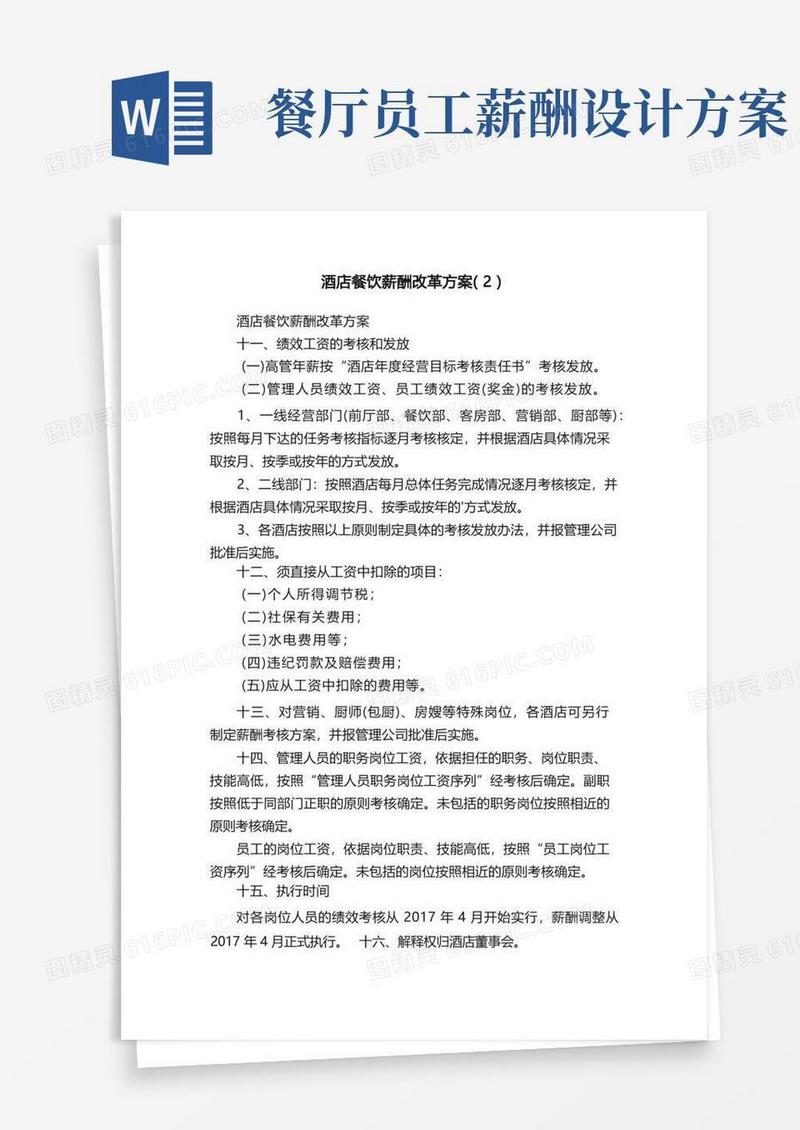 酒店餐饮薪酬改革方案（2）