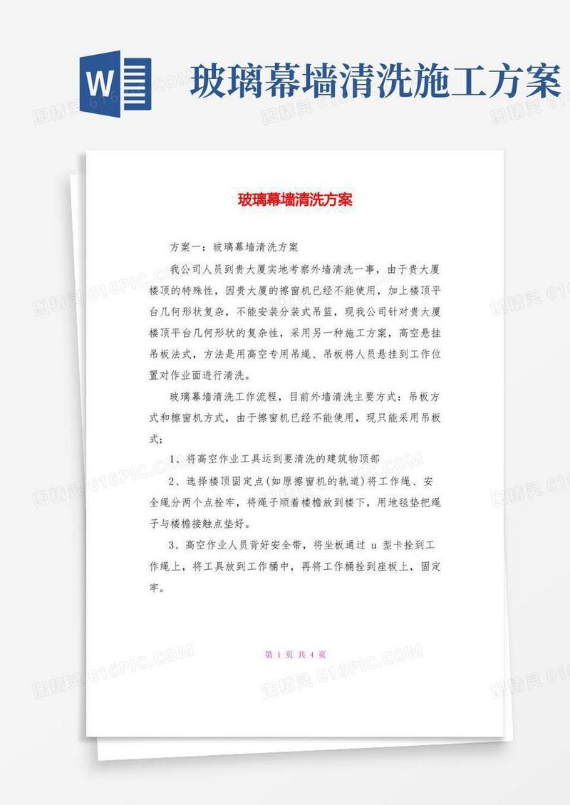 玻璃幕墙清洗方案