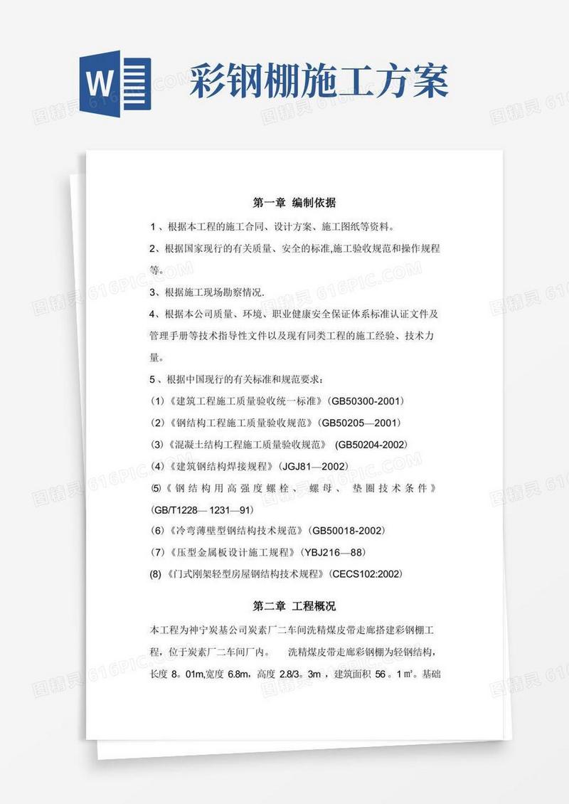 彩钢棚施工方案
