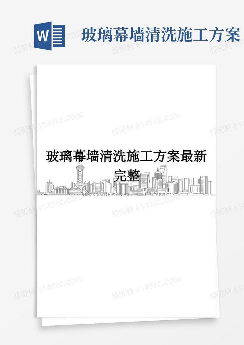 玻璃幕墙清洗施工方案最新完整