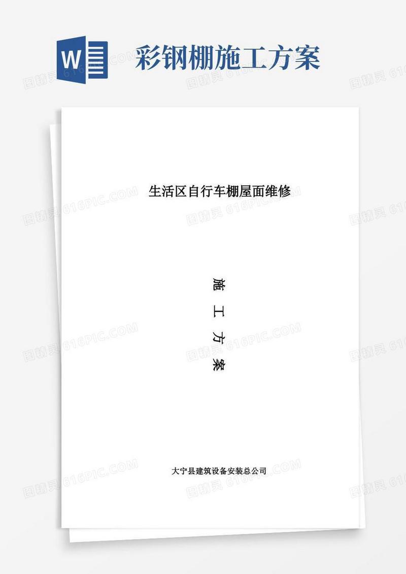 车棚彩钢施工方案