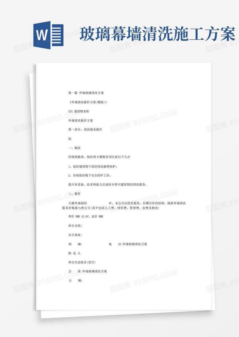 外墙玻璃清洗方案范文