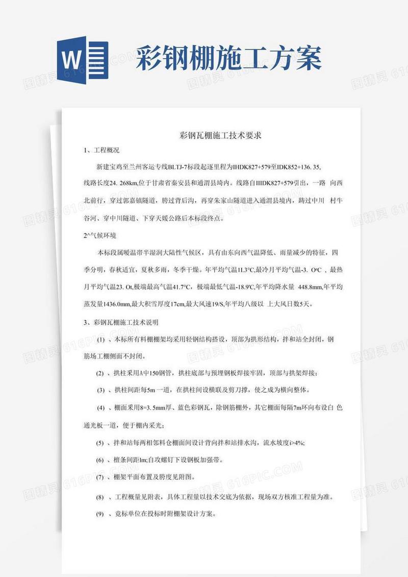 彩钢瓦棚施工技术要求