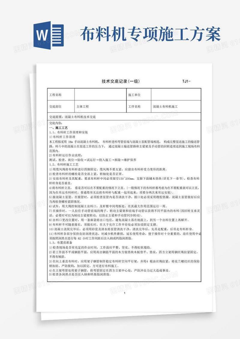 混凝土布料机施工技术交底
