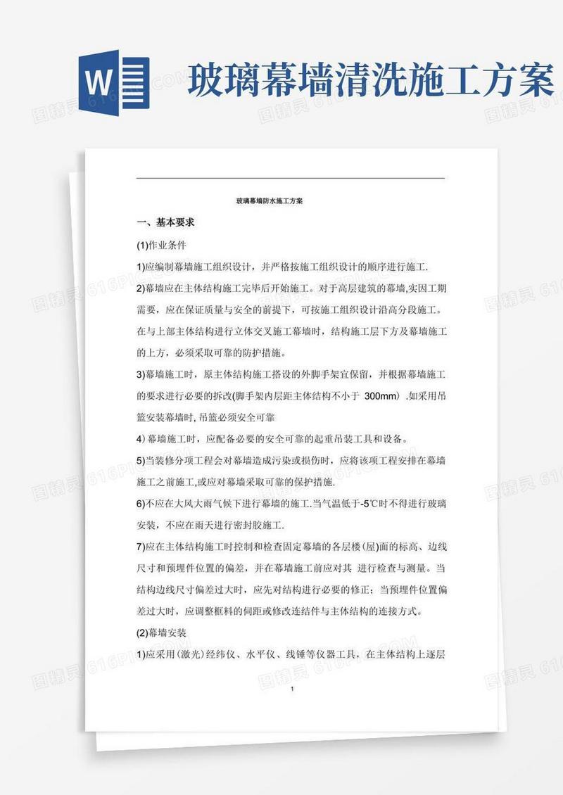 玻璃幕墙防水施工方案