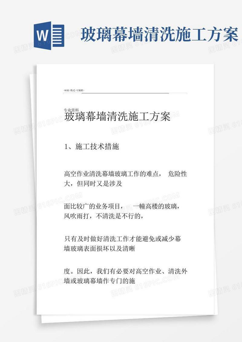 玻璃幕墙清洗施工设计方案最新