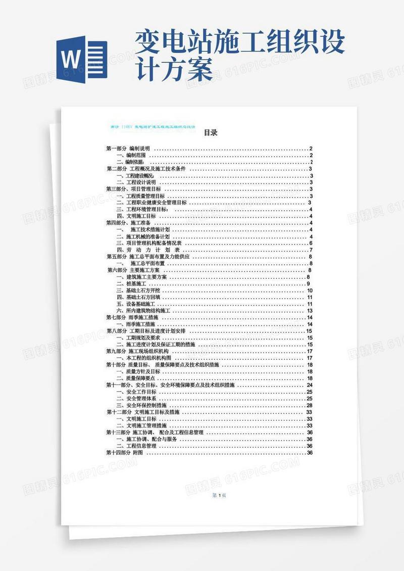 南沙110KV变电站施工组织设计