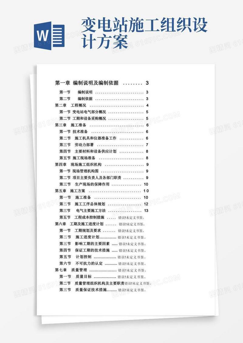 10kv变电站施工组织设计方案