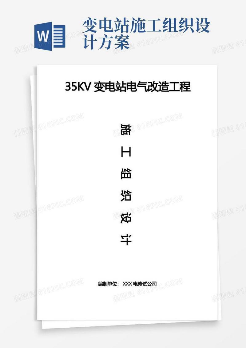 变电站电气改造投标书范本工程施工组织设计