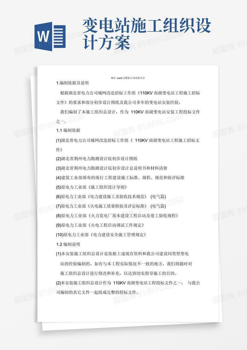 110KV-南湖变电站工程施工组织设计(完整版)