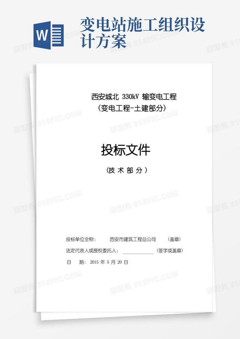330KV变电站施工组织设计