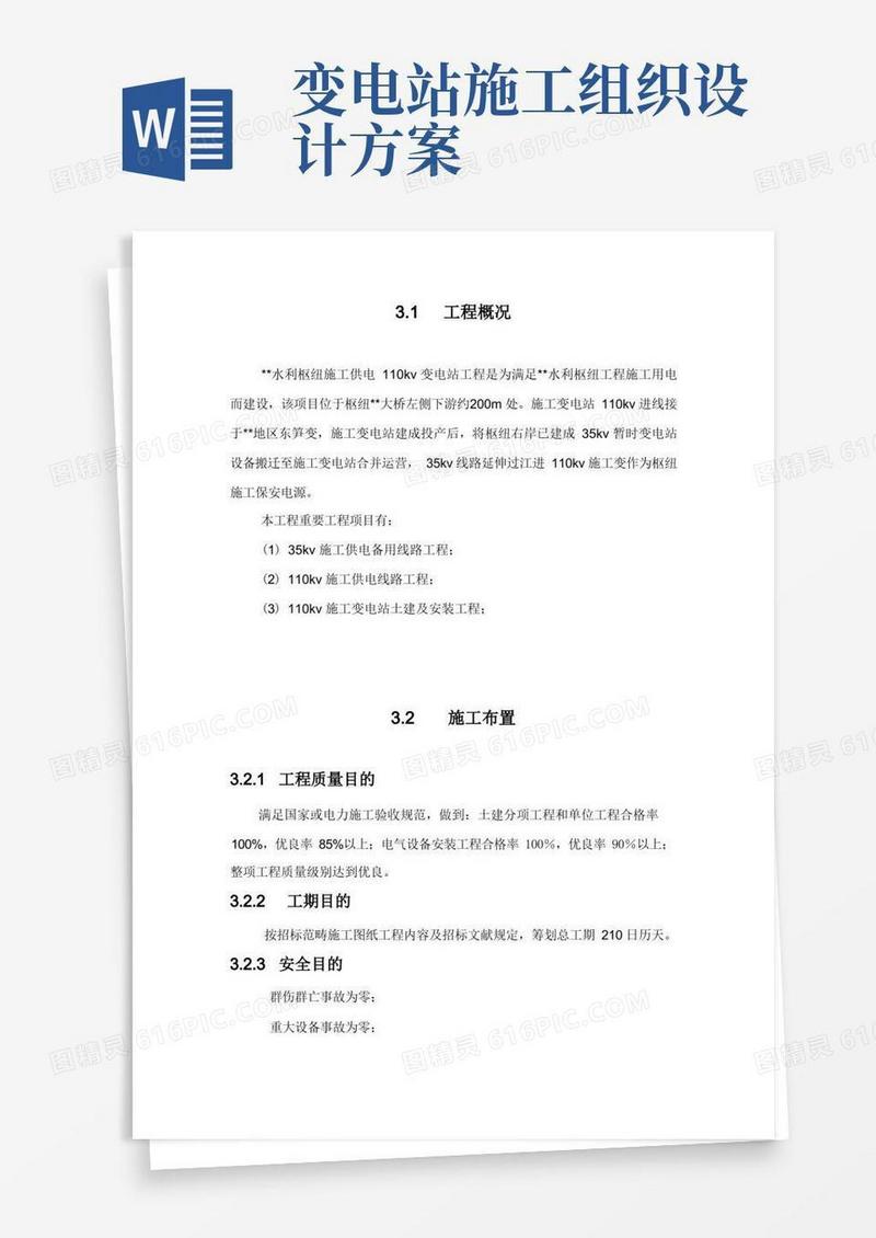变电站施工组织设计方案样本