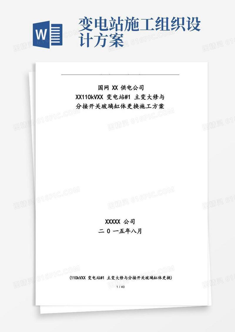 变电站大修工程施工组织设计方案