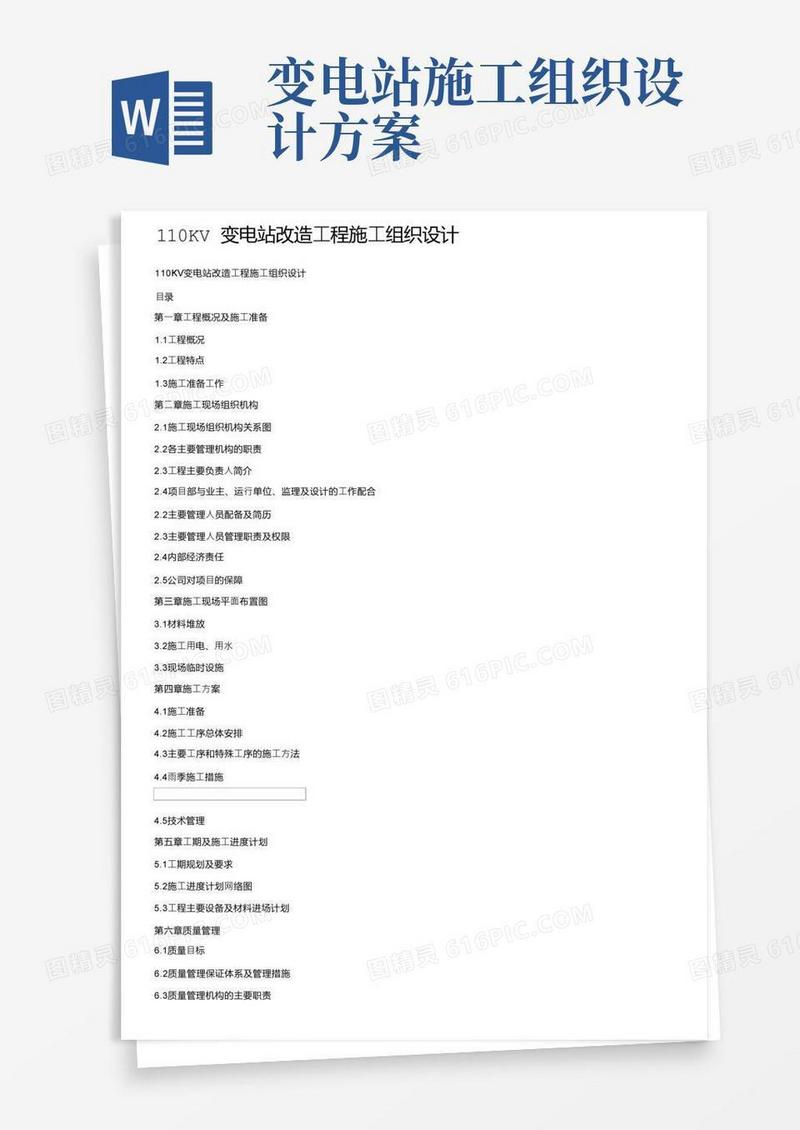 110KV变电站改造工程施工组织设计