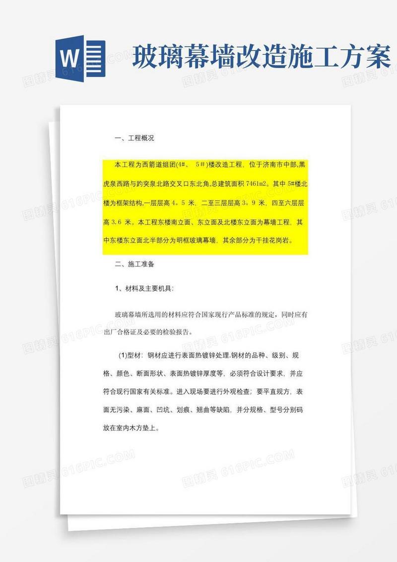 明框玻璃幕墙施工方案(精)