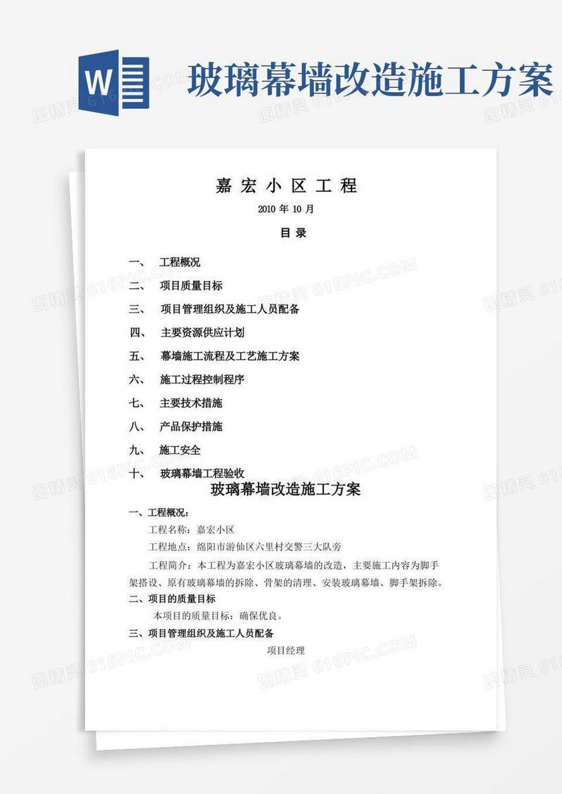 玻璃幕墙改造施工方案