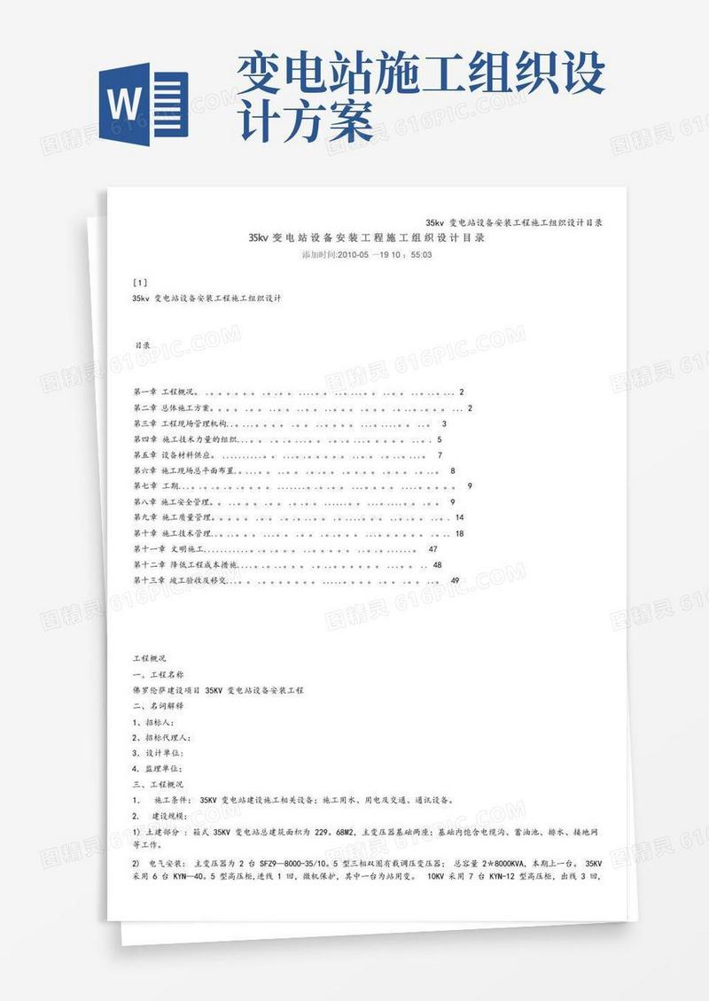 35kv变电站设备安装工程施工组织设计目录