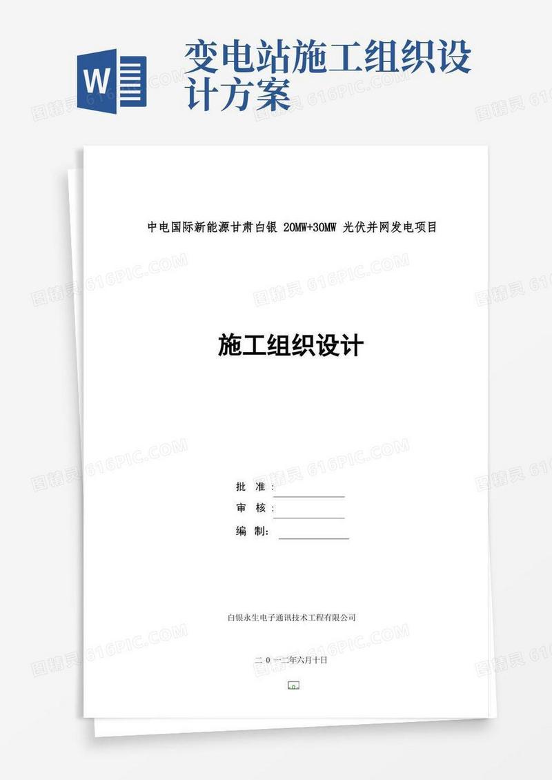 110KV光伏变电站工程施工组织设计方案