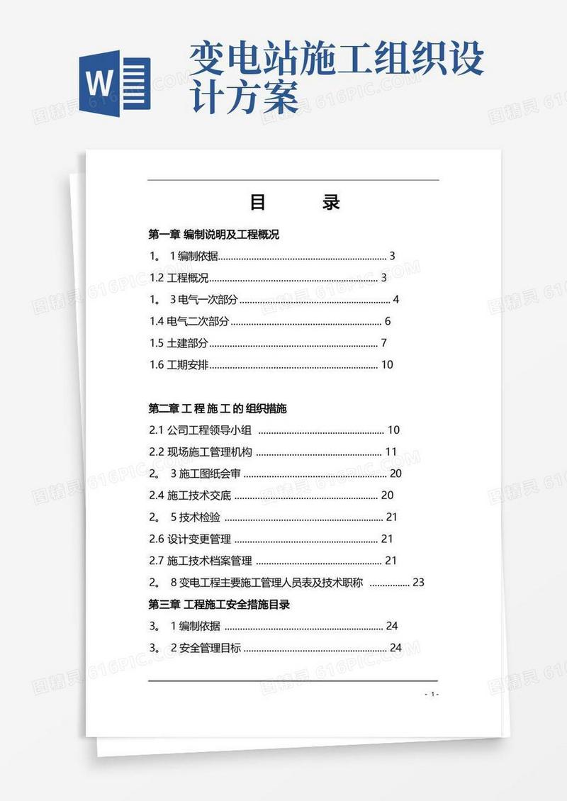 110千伏变电站电气施工组织设计(GIS)