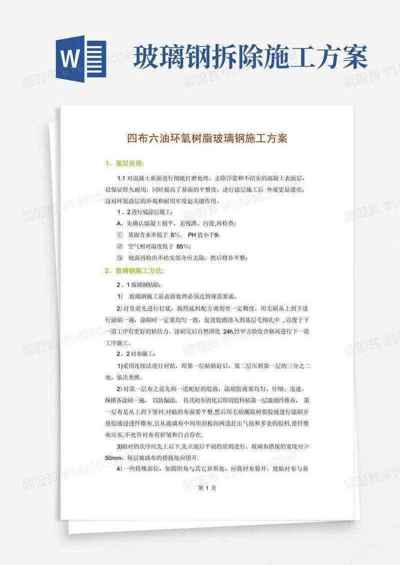玻璃钢防腐施工方案