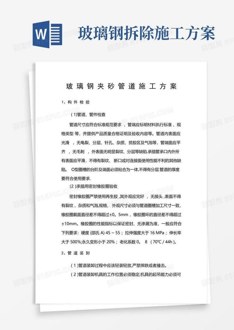 玻璃钢夹砂管道施工方案