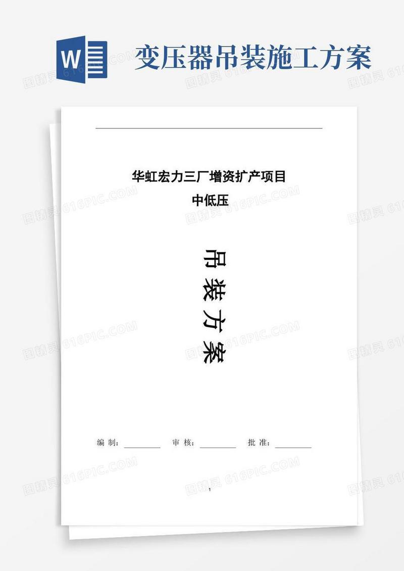 配电柜及变压器吊装方案20151125(编制)