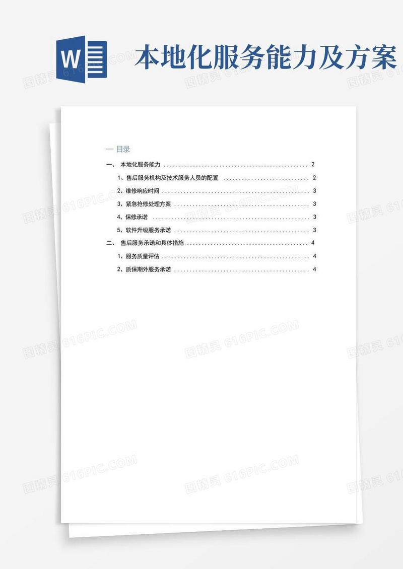 售后服务方案及本地化服务能力