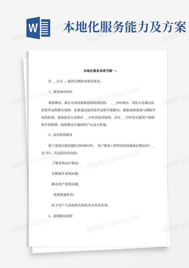 本地化服务承诺书3篇