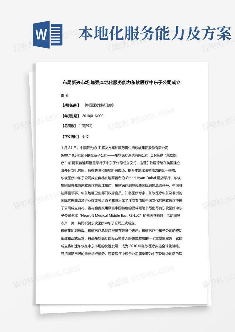 布局新兴市场,加强本地化服务能力东软医疗中东子公司成立