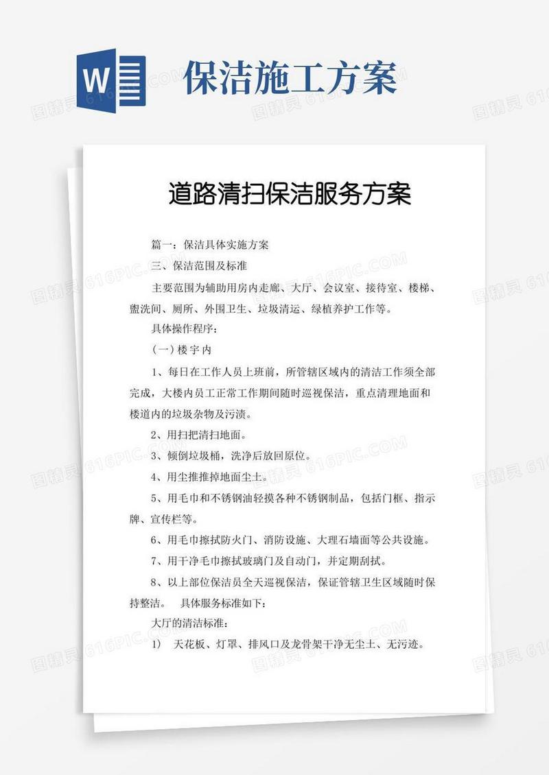 道路清扫保洁服务方案