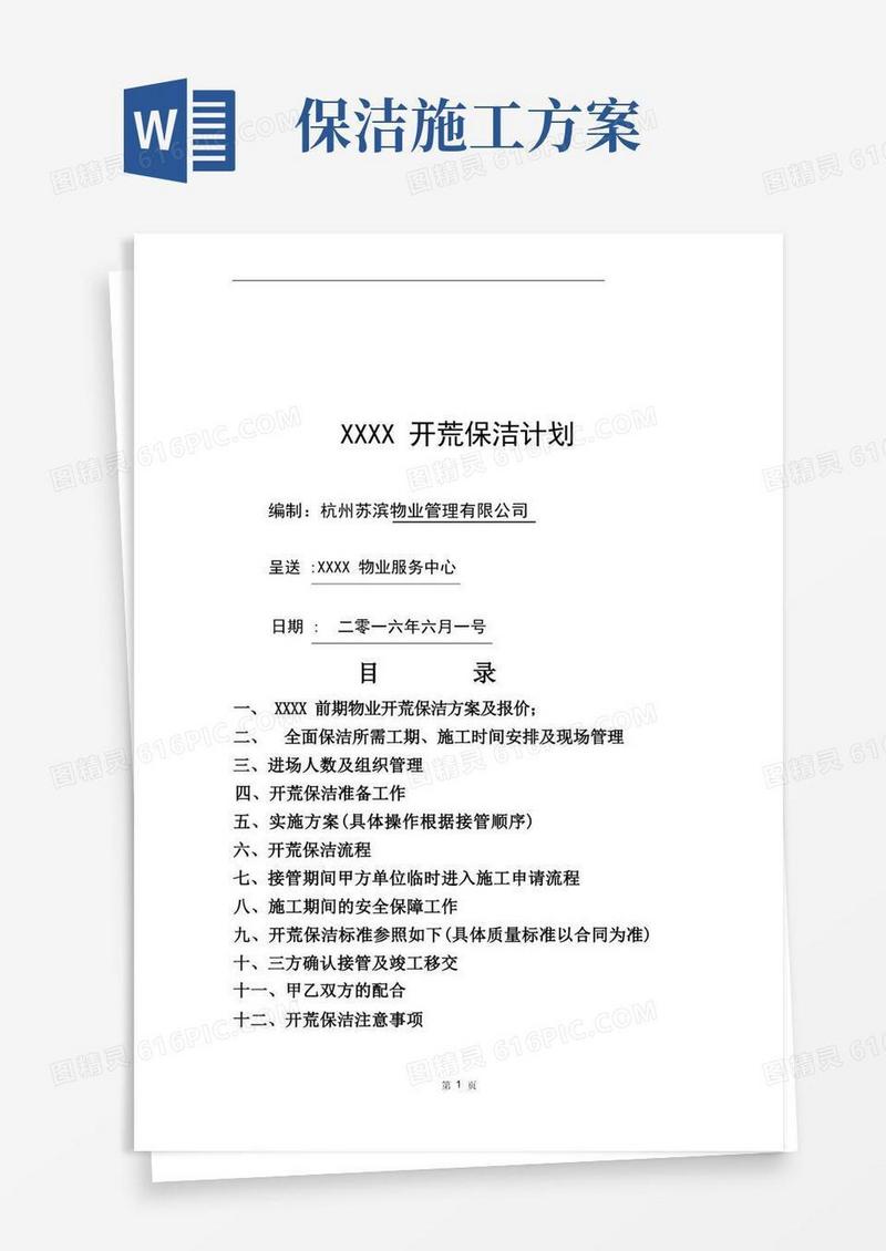 开荒保洁工程施工方案