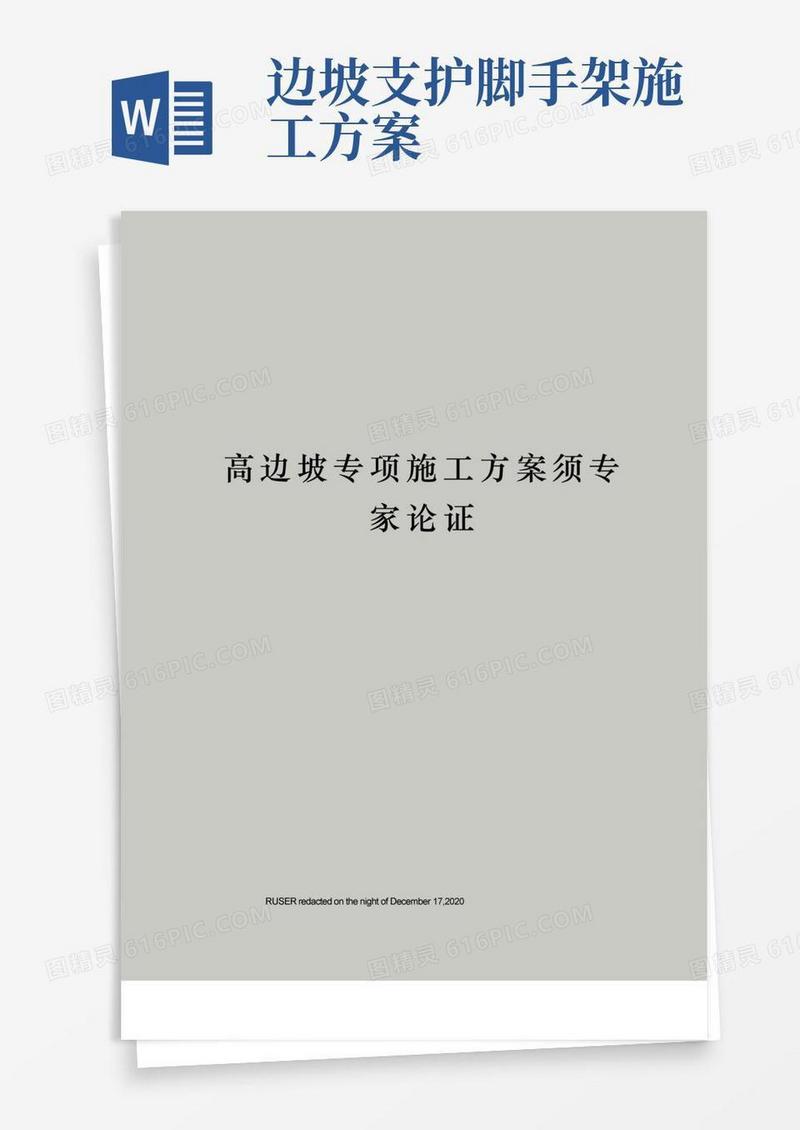 高边坡专项施工方案须专家论证