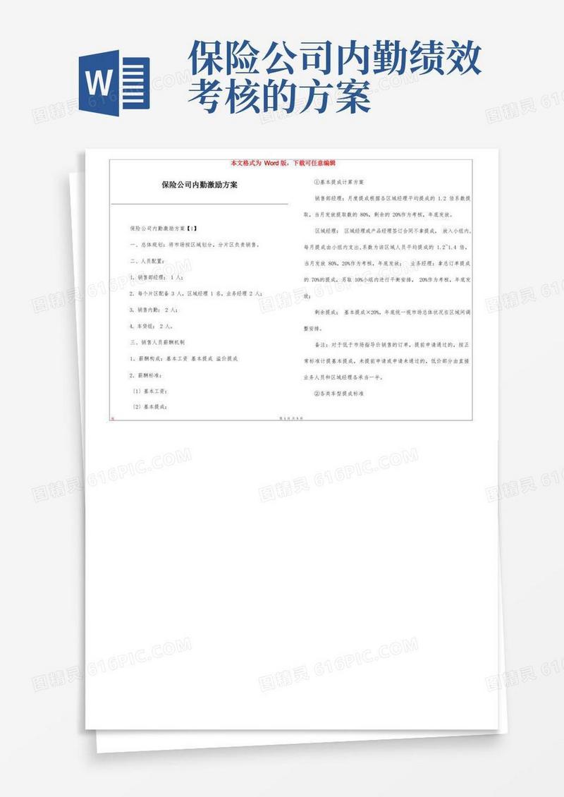 保险公司内勤激励方案