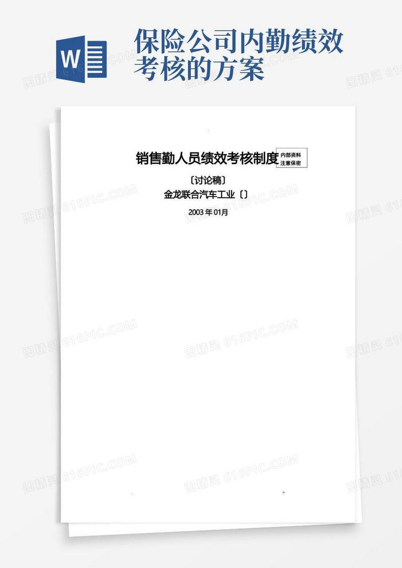销售公司内勤员工绩效考核制度