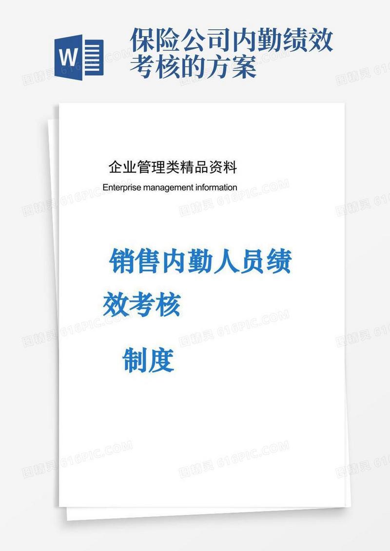 销售内勤人员绩效考核制度
