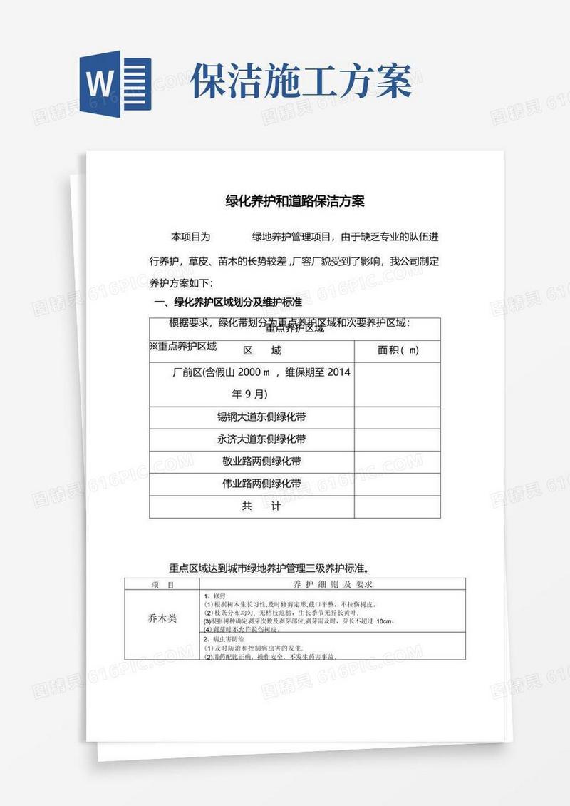 绿化养护和道路保洁方案(施工组织设计)