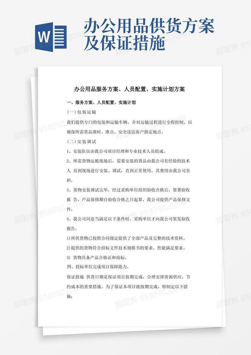 办公用品服务方案、人员配置、实施计划方案