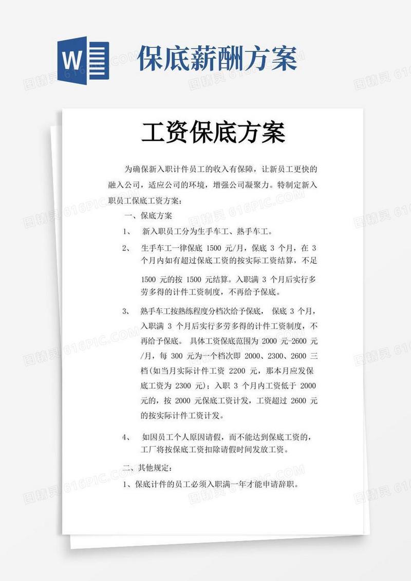 工资保底方案